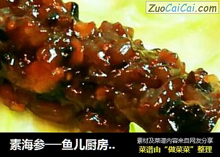 素海参──鱼儿厨房私房菜