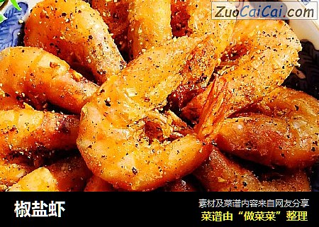 椒盐虾