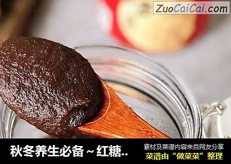 秋冬养生必备～红糖姜枣膏