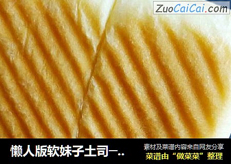 懒人版软妹子土司──鱼儿厨房私房菜