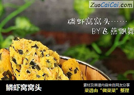 鳞虾窝窝头