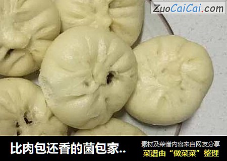 比肉包还香的菌包家常做法，孩子说比买的包子好吃一百倍