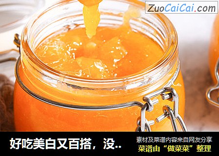 好吃美白又百搭，没有女生不爱它