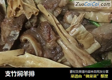 支竹焖羊排