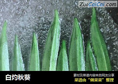 白灼秋葵