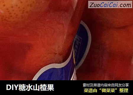 DIY糖水山楂果