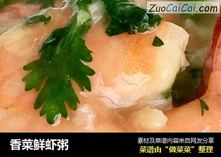 香菜鲜虾粥