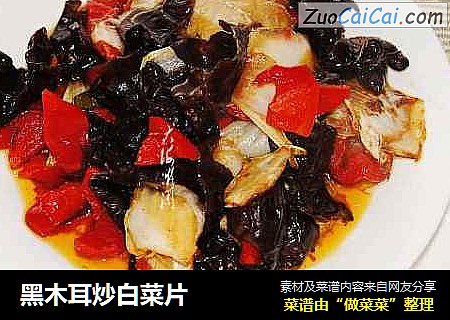 黑木耳炒白菜片