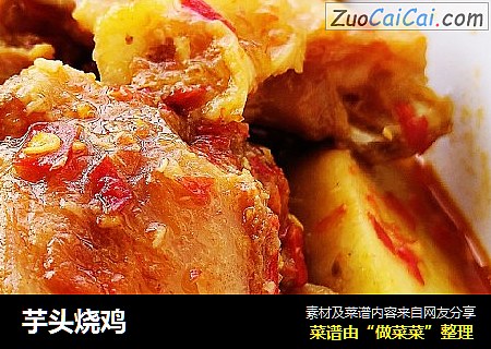 芋头烧鸡