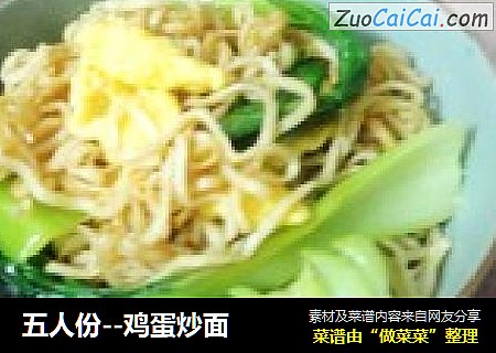 五人份--鸡蛋炒面