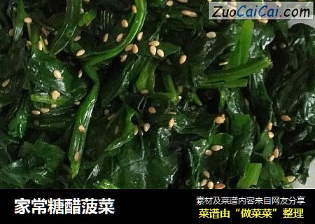 家常糖醋菠菜