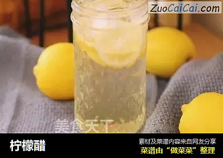 柠檬醋