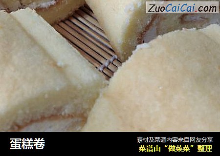 蛋糕卷