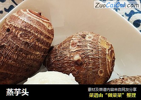 蒸芋头
