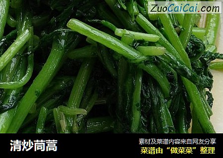 清炒茼蒿