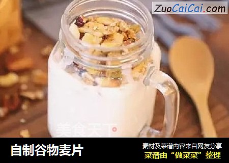 自制谷物麦片