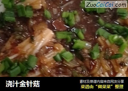 浇汁金针菇