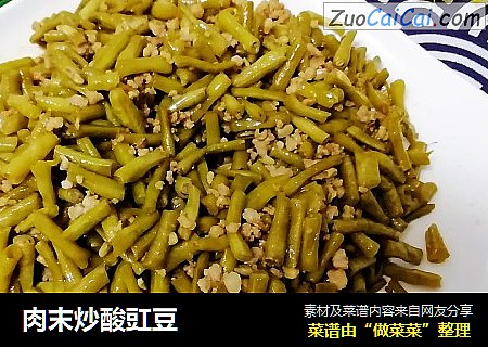 肉末炒酸豇豆