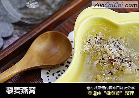 藜麦燕窝