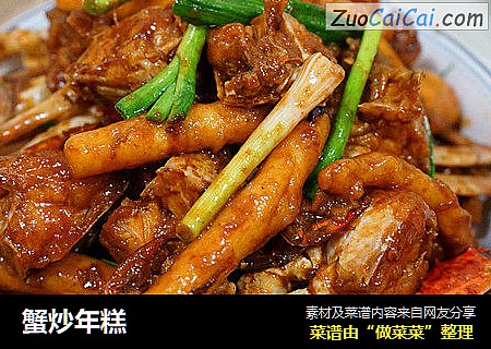 蟹炒年糕
