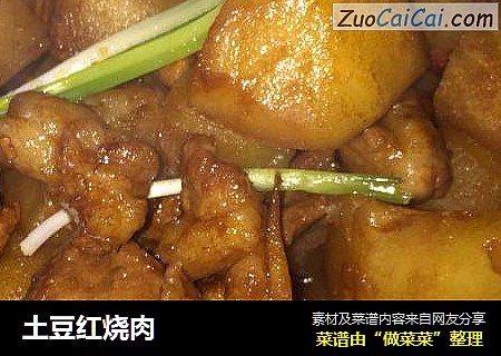 土豆红烧肉