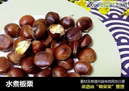 水煮板栗