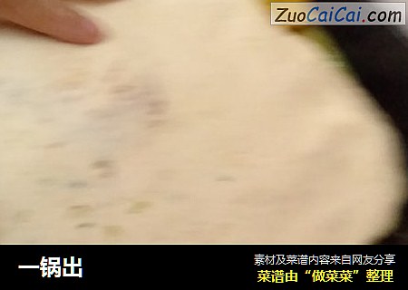 一锅出