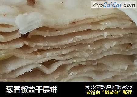 葱香椒盐千层饼
