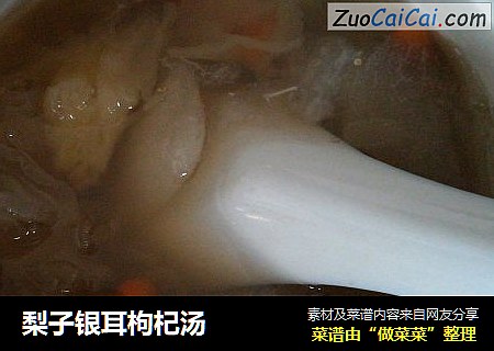 梨子银耳枸杞汤