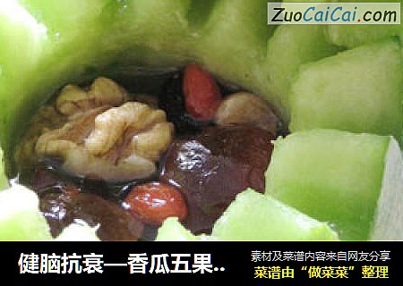 健脑抗衰—香瓜五果汤盅