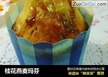 桂花燕麦玛芬