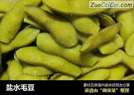 盐水毛豆