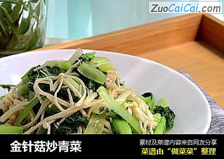 金针菇炒青菜