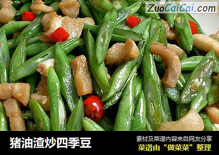猪油渣炒四季豆