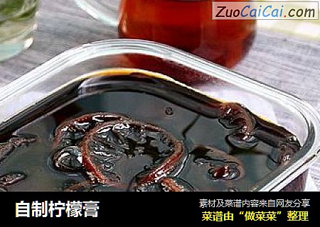 自制柠檬膏