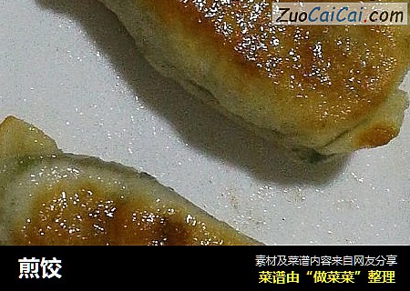 煎饺