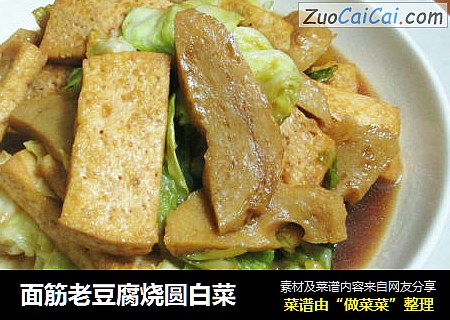 面筋老豆腐烧圆白菜