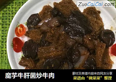 魔芋牛肝菌炒牛肉