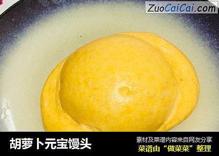 胡萝卜元宝馒头