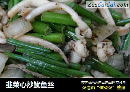 韭菜心炒鱿鱼丝