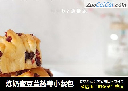 炼奶蜜豆蔓越莓小餐包