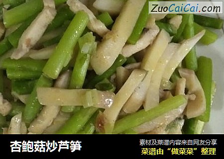 杏鲍菇炒芦笋