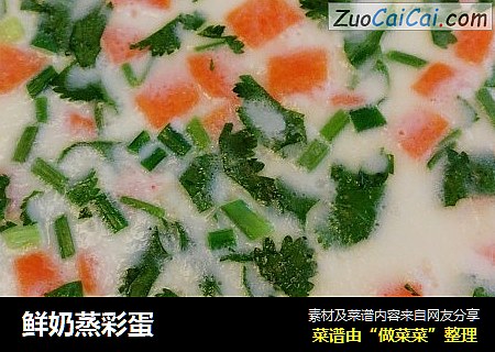 鲜奶蒸彩蛋