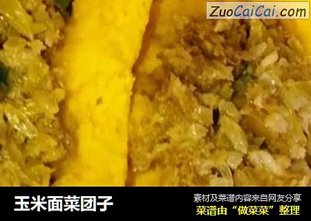 玉米面菜团子