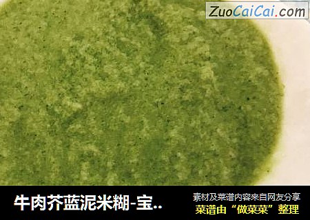 牛肉芥蓝泥米糊-宝宝辅食（1岁以下）
