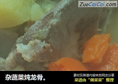 杂蔬菜炖龙骨。