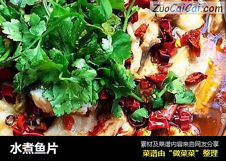 水煮鱼片
