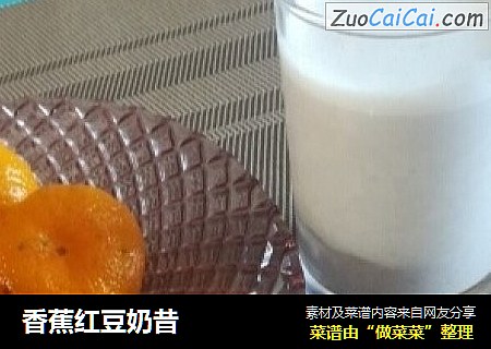 香蕉红豆奶昔