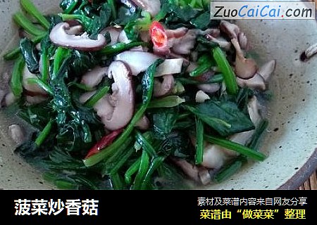菠菜炒香菇