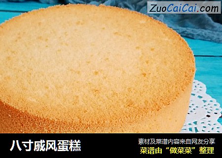 八寸戚风蛋糕